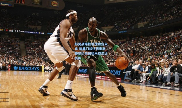 科莫战略性引援锁定未来 瑞典门将特恩奎斯特签约后回租米亚尔比历练