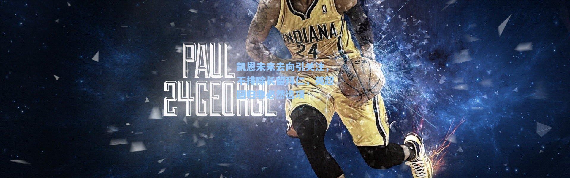 凯恩未来去向引关注，不排除长留拜仁，英超回归非必然选项