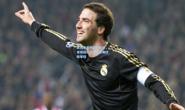 高排名非夺冠护身符，老将经验才是季后赛终极筹码