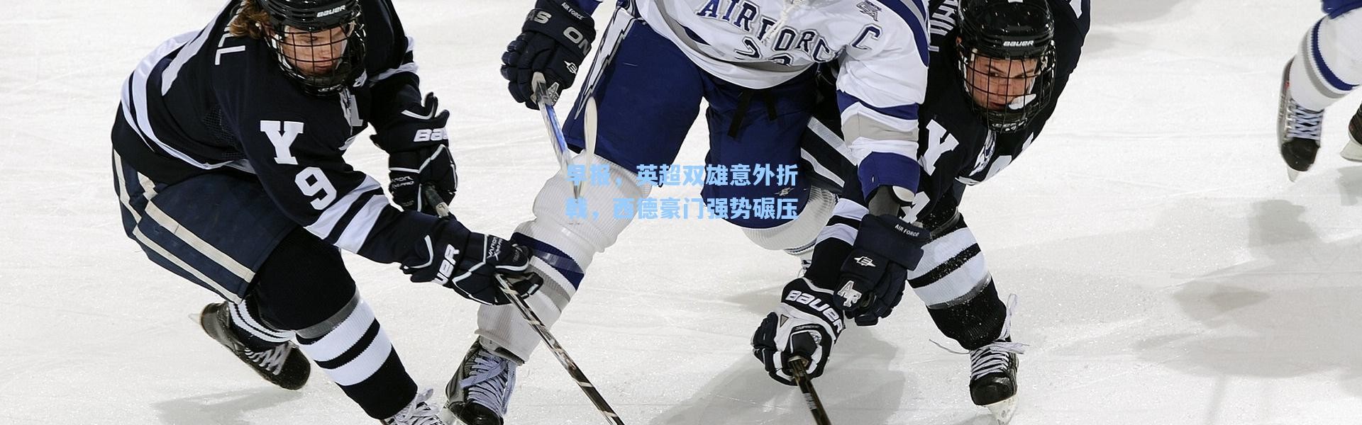 早报，英超双雄意外折戟，西德豪门强势碾压