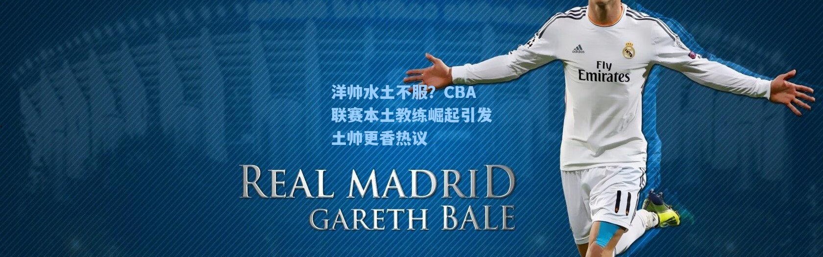 洋帅水土不服？CBA联赛本土教练崛起引发土帅更香热议