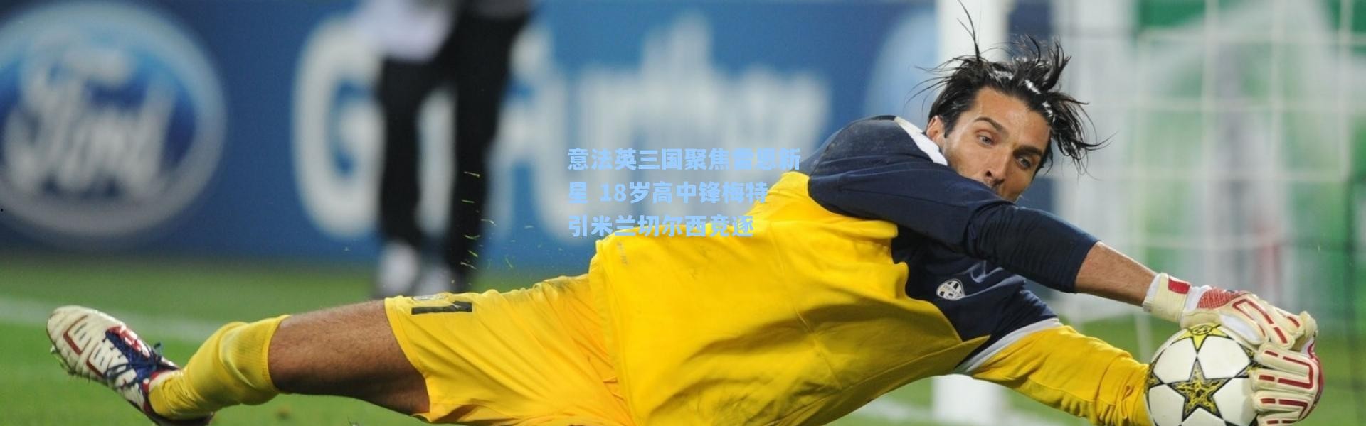 意法英三国聚焦雷恩新星 18岁高中锋梅特引米兰切尔西竞逐