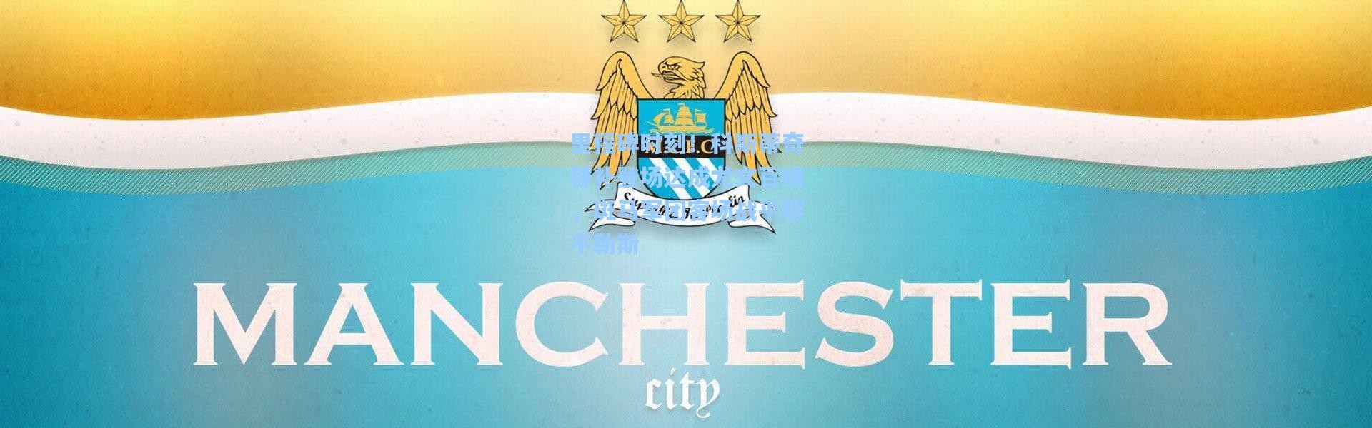 里程碑时刻！科斯蒂奇替补登场达成尤文百场，斑马军团客场战平那不勒斯