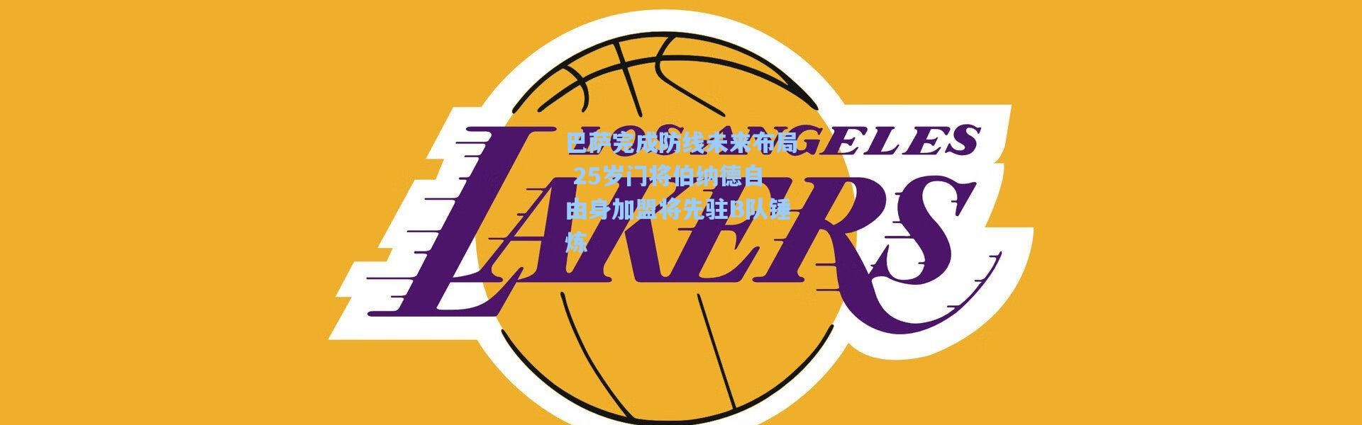 巴萨完成防线未来布局 25岁门将伯纳德自由身加盟将先驻B队锤炼