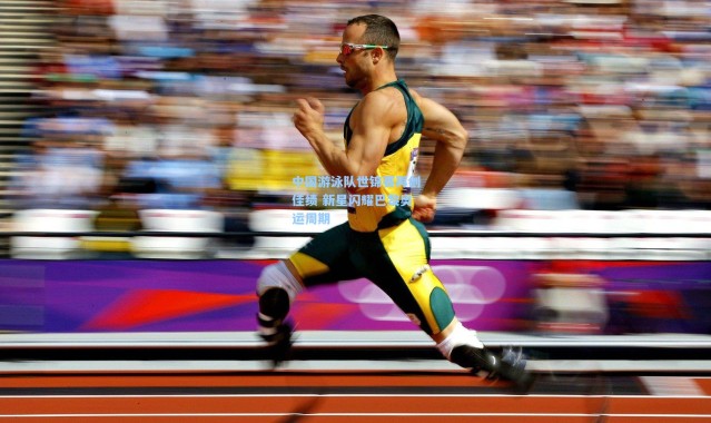 中国游泳队世锦赛再创佳绩 新星闪耀巴黎奥运周期