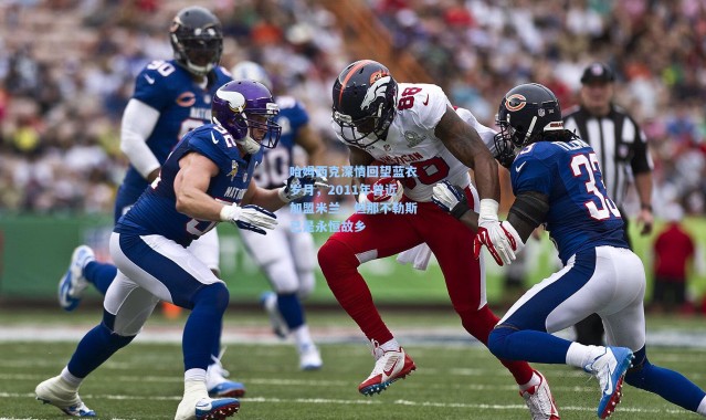 哈姆西克深情回望蓝衣岁月，2011年曾近加盟米兰，但那不勒斯已是永恒故乡