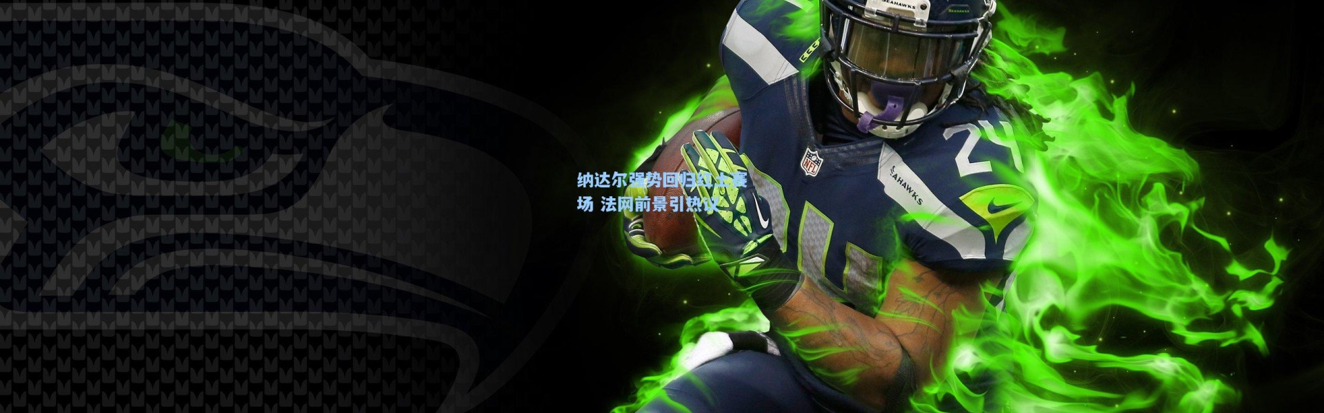 纳达尔强势回归红土赛场 法网前景引热议