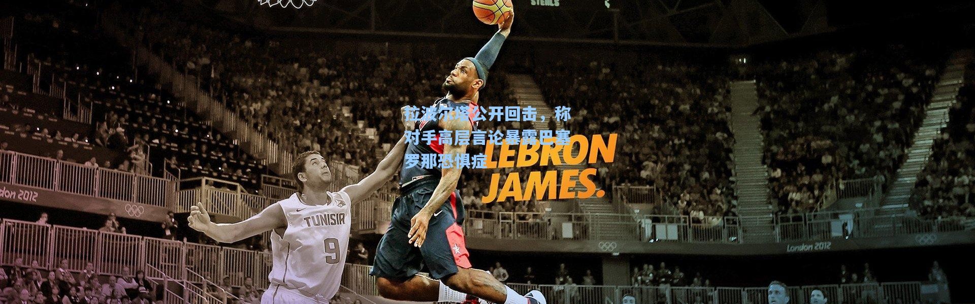 拉波尔塔公开回击，称对手高层言论暴露巴塞罗那恐惧症