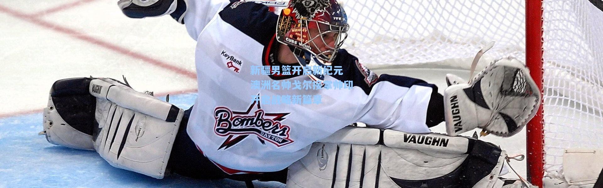 新疆男篮开启新纪元 澳洲名帅戈尔接掌帅印开启战略新篇章