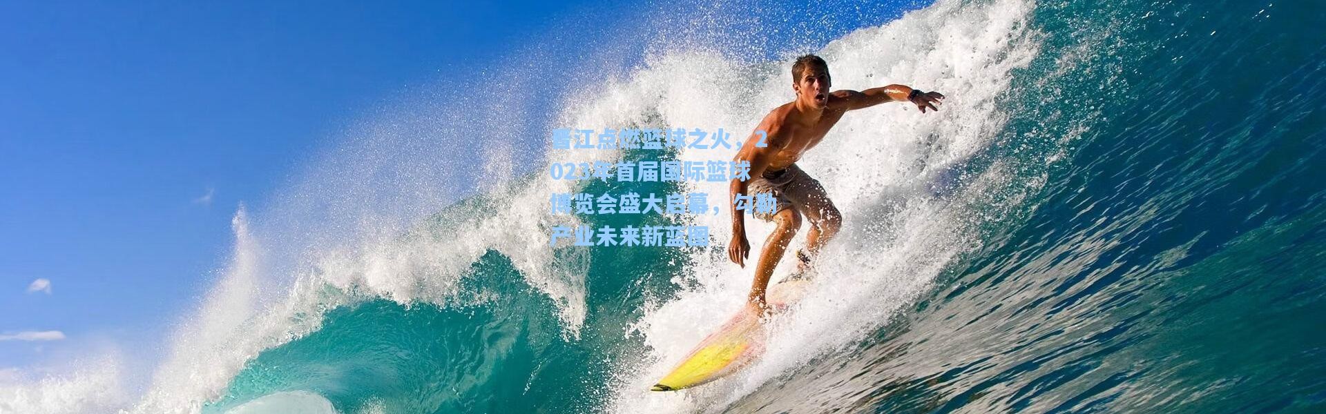 晋江点燃篮球之火，2023年首届国际篮球博览会盛大启幕，勾勒产业未来新蓝图