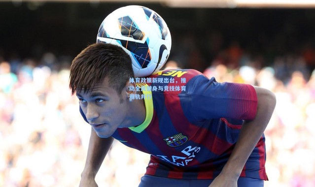 体育政策新规出台，推动全民健身与竞技体育双轨并行