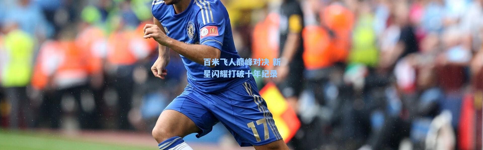 百米飞人巅峰对决 新星闪耀打破十年纪录