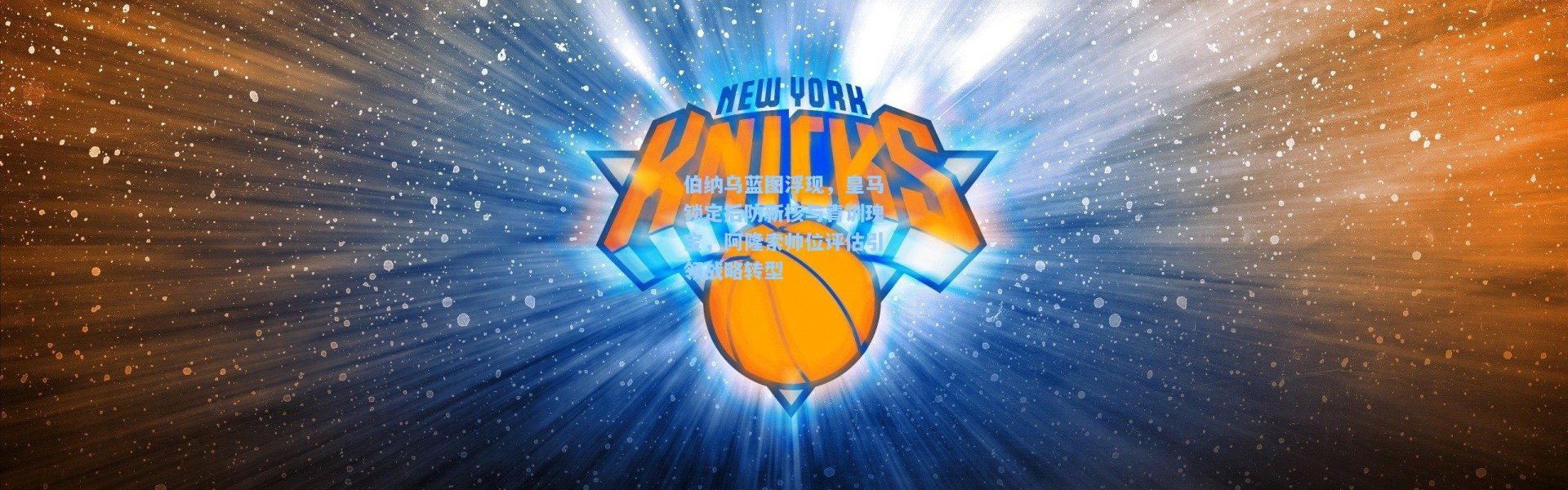 伯纳乌蓝图浮现，皇马锁定后防新核与青训瑰宝，阿隆索帅位评估引领战略转型