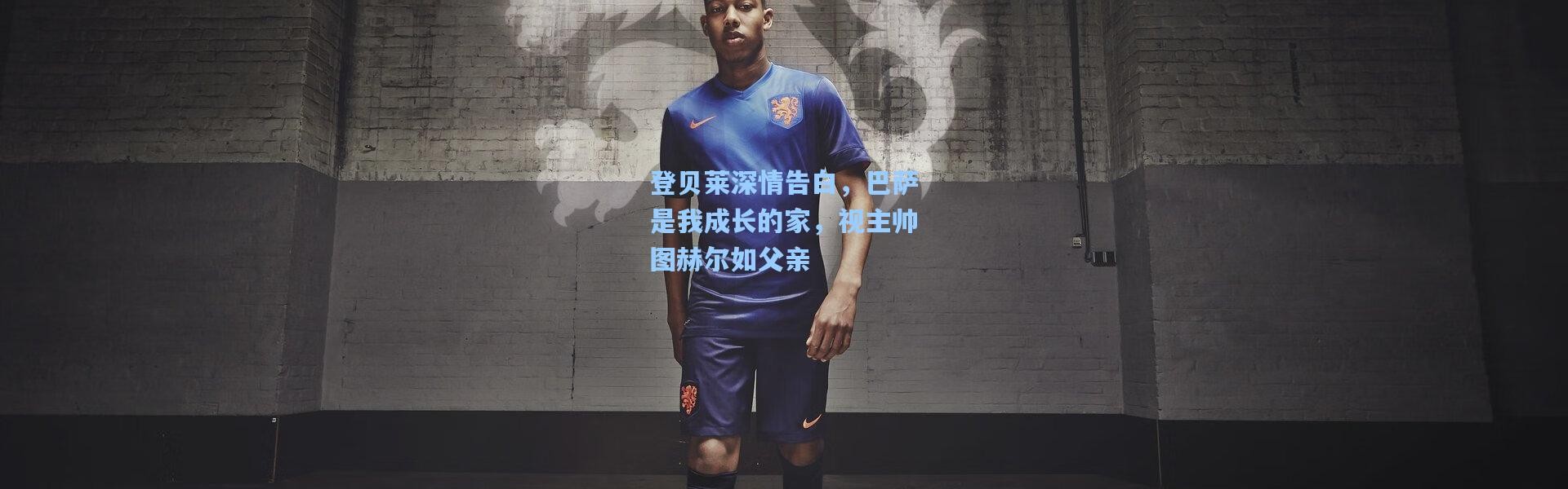 登贝莱深情告白，巴萨是我成长的家，视主帅图赫尔如父亲