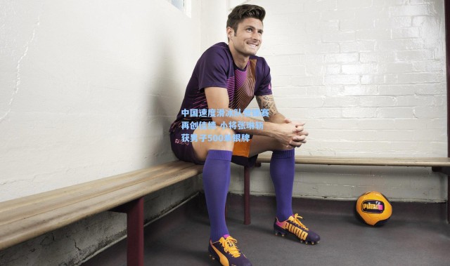 中国速度滑冰队世锦赛再创佳绩 小将张琳斩获男子500米银牌