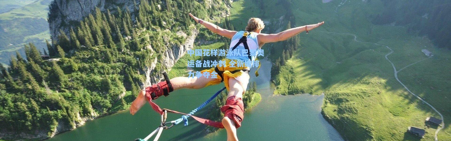 中国花样游泳队巴黎奥运备战冲刺 全新编排力争夺金