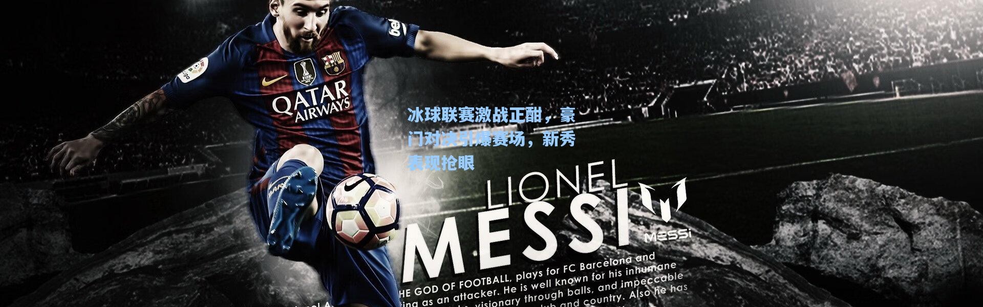 冰球联赛激战正酣，豪门对决引爆赛场，新秀表现抢眼