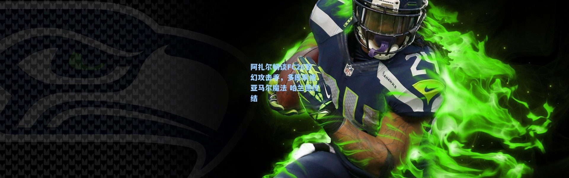 阿扎尔畅谈FC26梦幻攻击手，多库疾速 亚马尔魔法 哈兰德终结