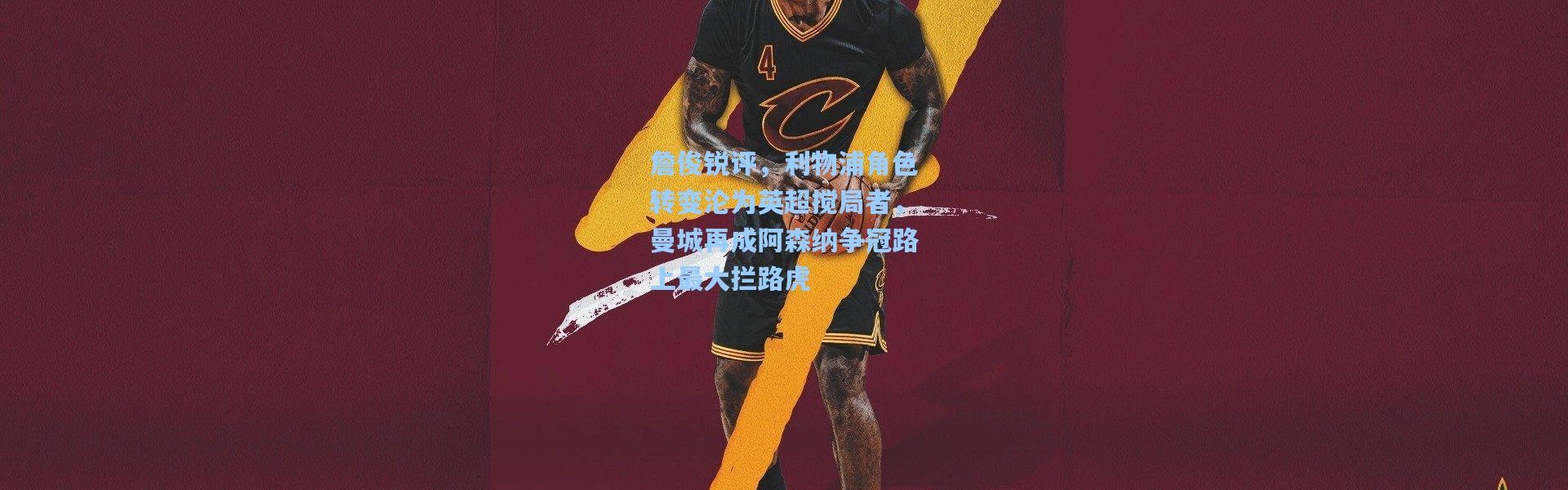 詹俊锐评，利物浦角色转变沦为英超搅局者，曼城再成阿森纳争冠路上最大拦路虎