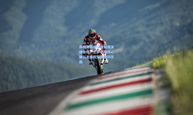 佩德里伤情反复缺席关键合练，巴萨中场核心确认无缘欧冠客战切尔西