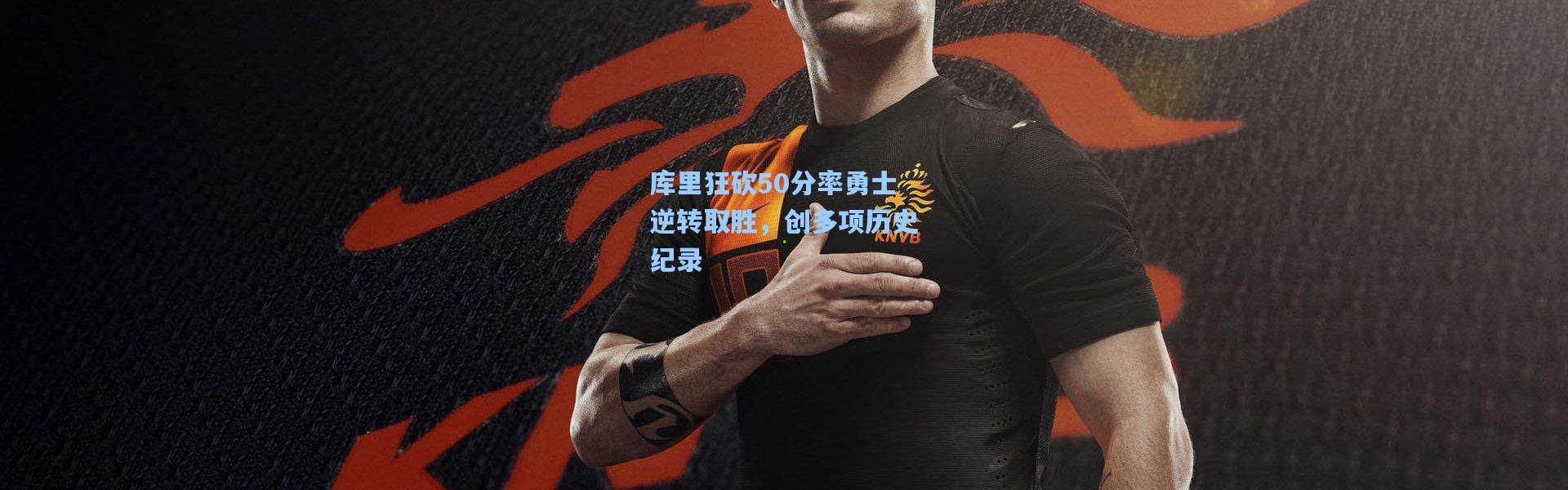 库里狂砍50分率勇士逆转取胜，创多项历史纪录