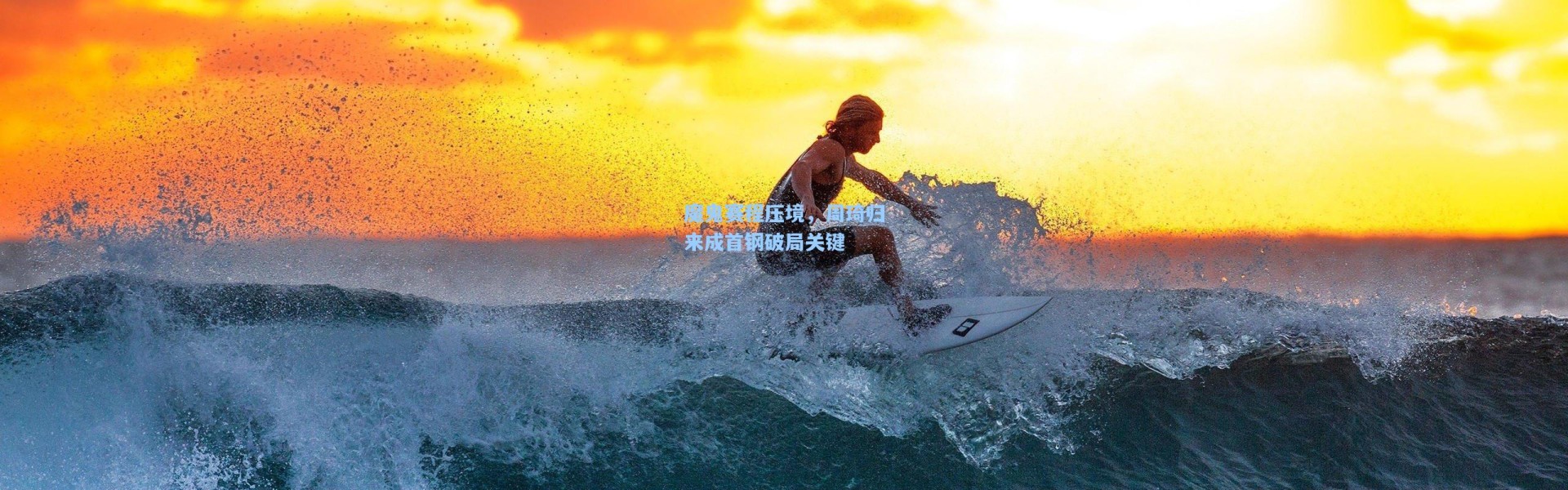 魔鬼赛程压境，周琦归来成首钢破局关键