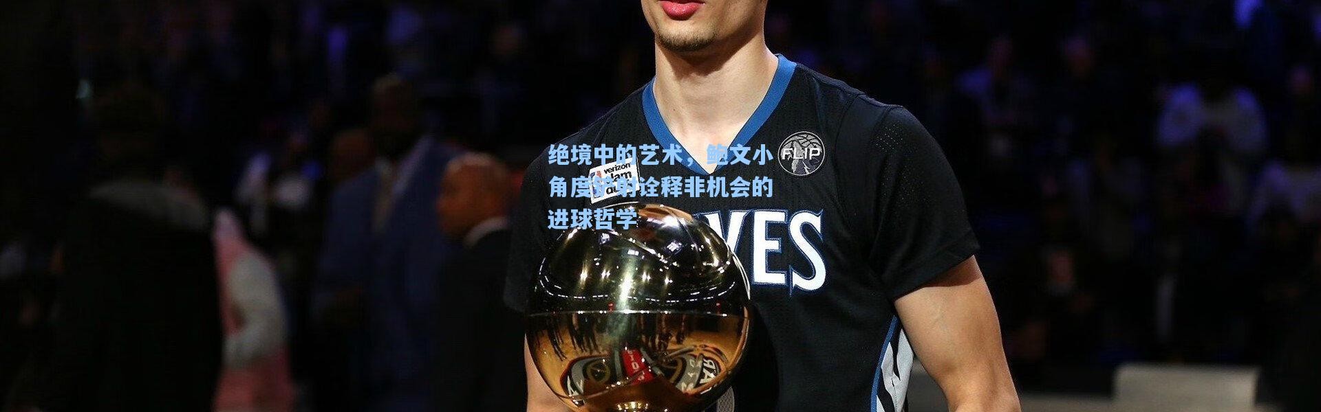 绝境中的艺术，鲍文小角度铲射诠释非机会的进球哲学