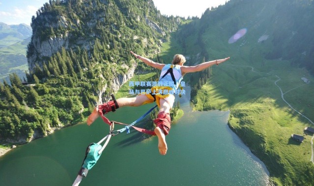 西甲联赛激战正酣，皇马与巴萨上演巅峰对决