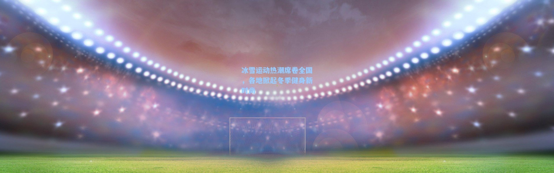 冰雪运动热潮席卷全国，各地掀起冬季健身新时尚