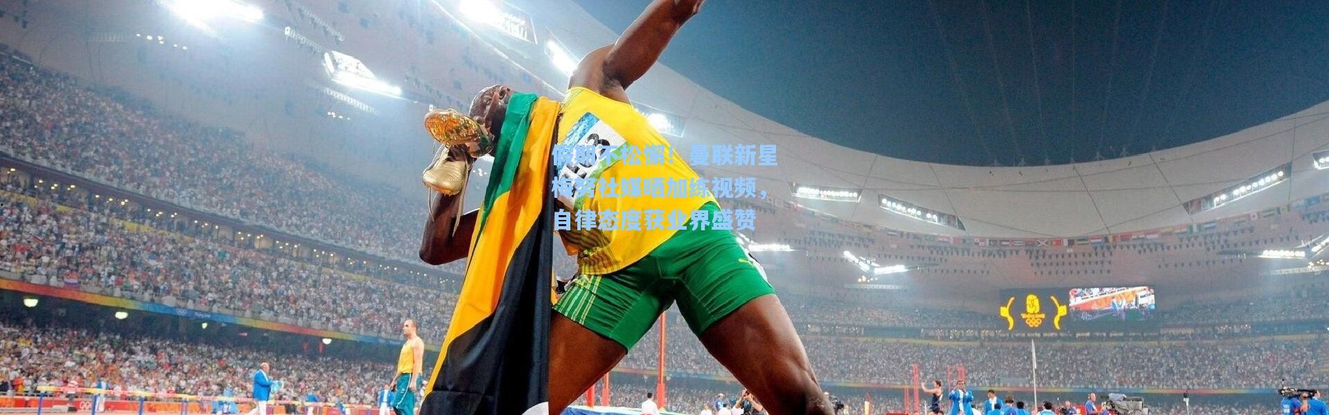 假期不松懈！曼联新星梅努社媒晒加练视频，自律态度获业界盛赞