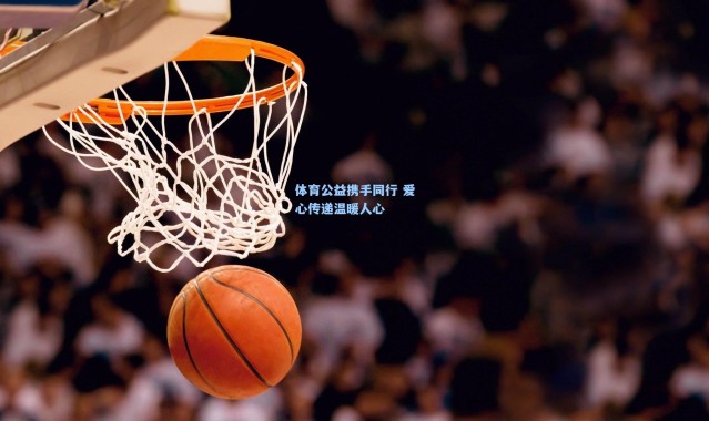 体育公益携手同行 爱心传递温暖人心