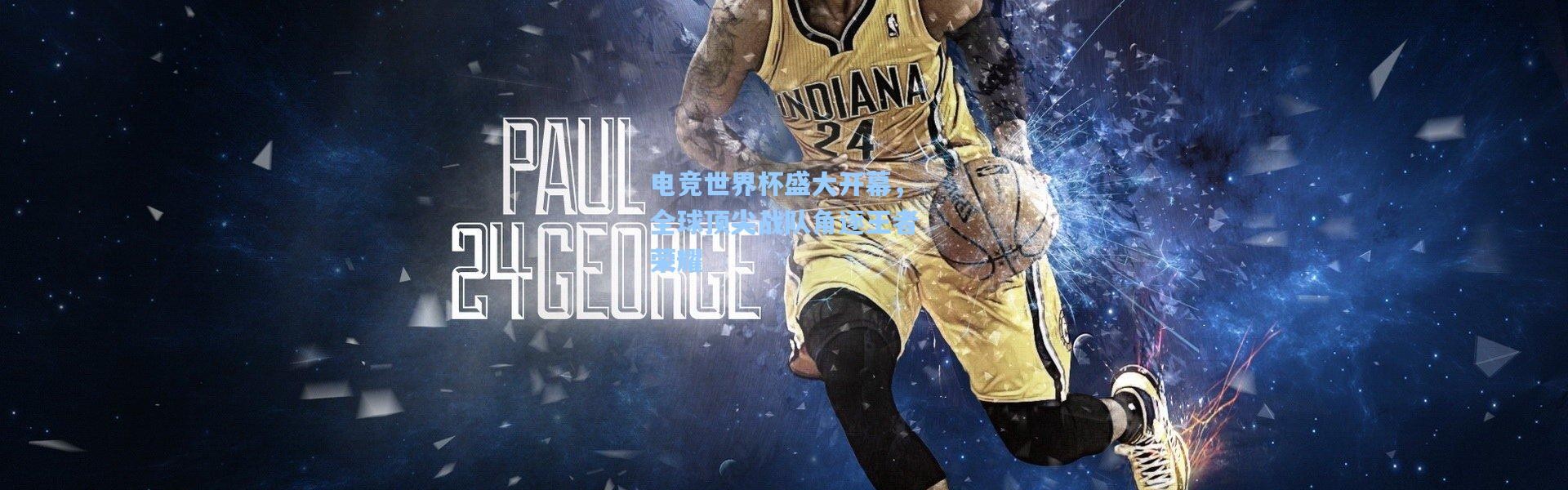 电竞世界杯盛大开幕，全球顶尖战队角逐王者荣耀