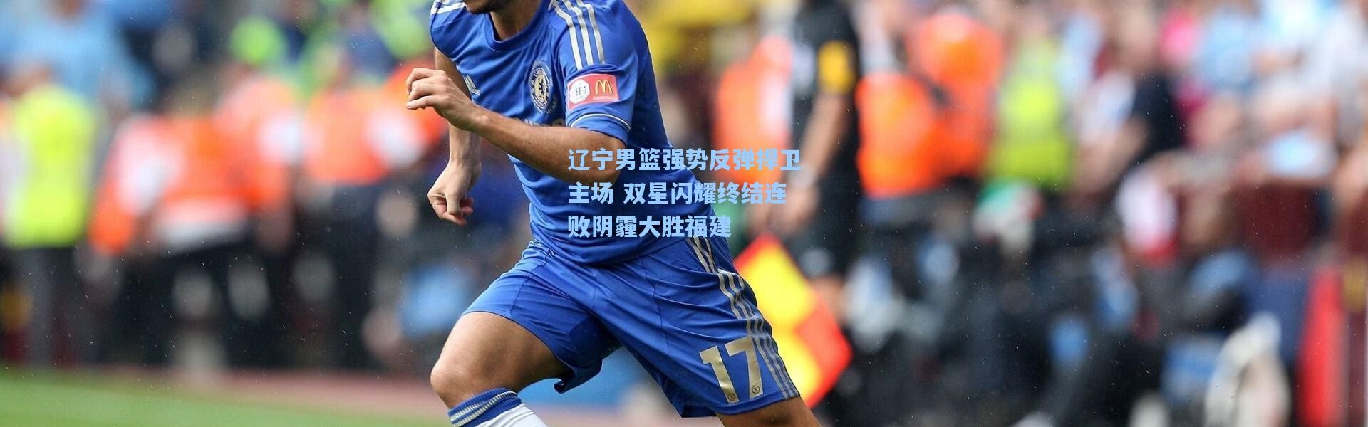 辽宁男篮强势反弹捍卫主场 双星闪耀终结连败阴霾大胜福建