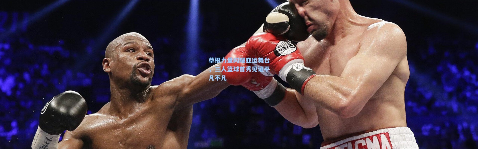 草根力量闪耀亚运舞台，三人篮球首秀见证平凡不凡