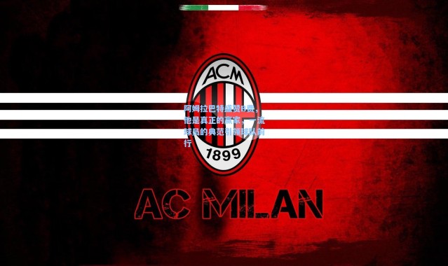 阿姆拉巴特盛赞B费，他是真正的赢家，一流球员的典范引领球队前行