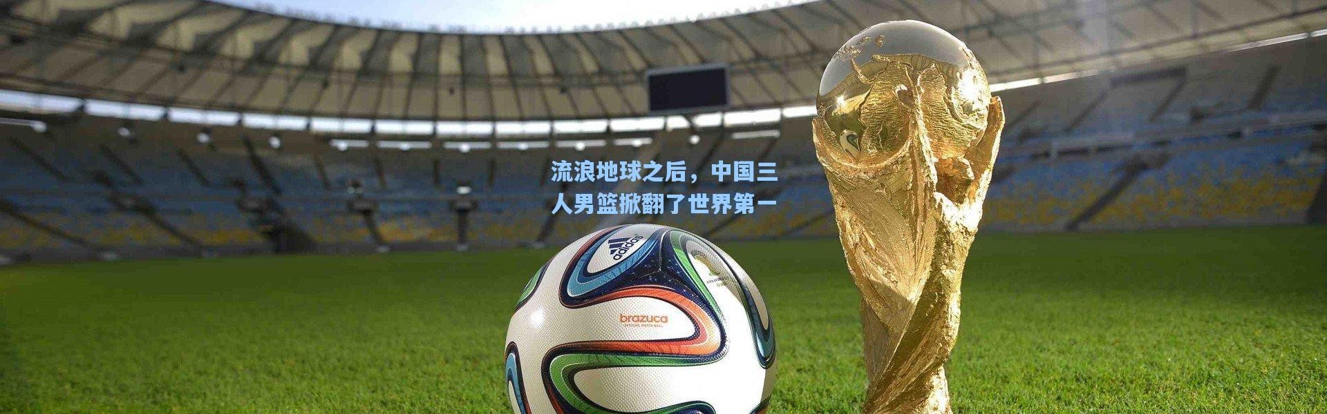 流浪地球之后，中国三人男篮掀翻了世界第一