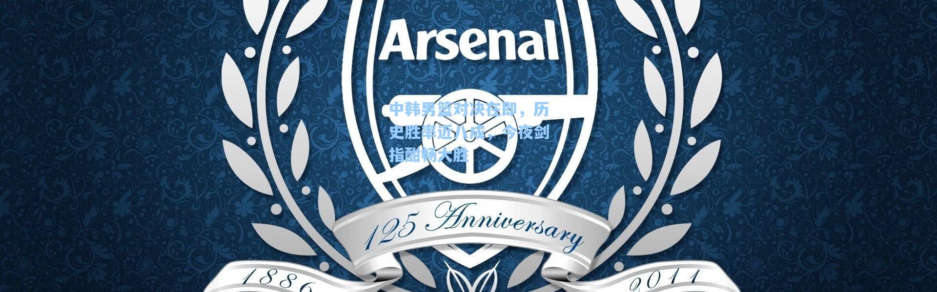 中韩男篮对决在即，历史胜率近八成，今夜剑指酣畅大胜