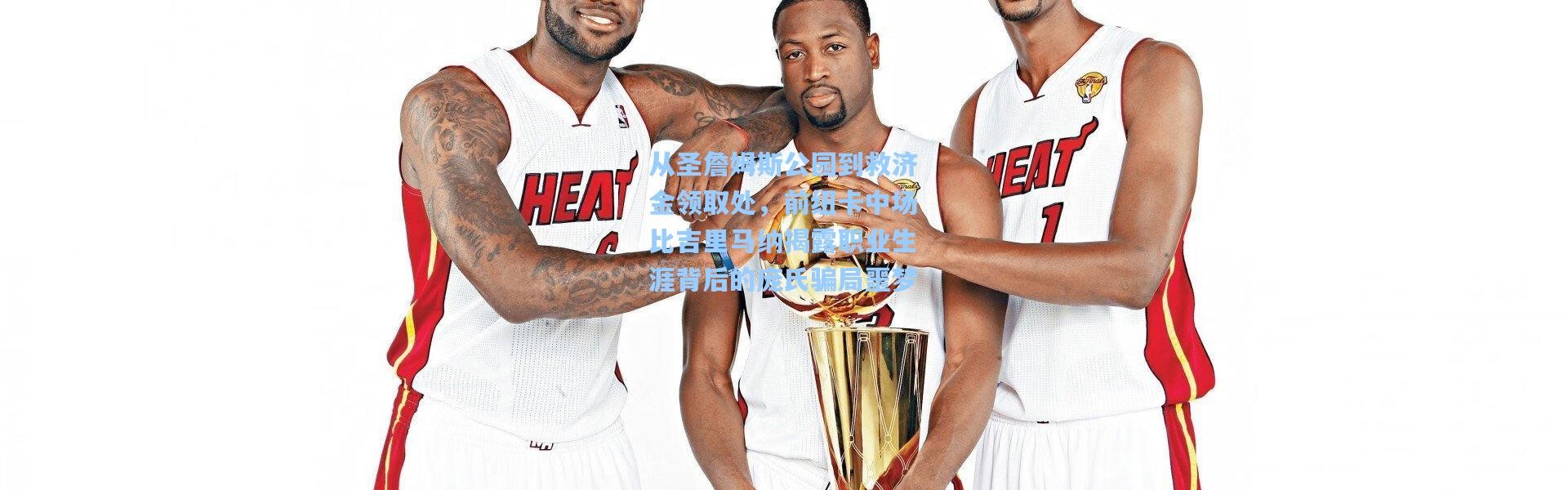 从圣詹姆斯公园到救济金领取处，前纽卡中场比吉里马纳揭露职业生涯背后的庞氏骗局噩梦