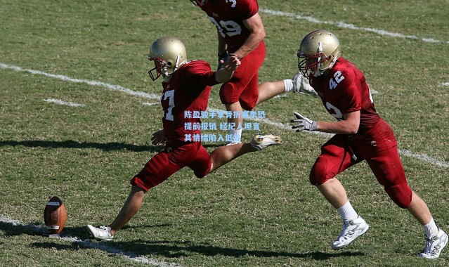 陈盈骏手掌骨折赛季恐提前报销 经纪人坦言其情绪陷入低谷