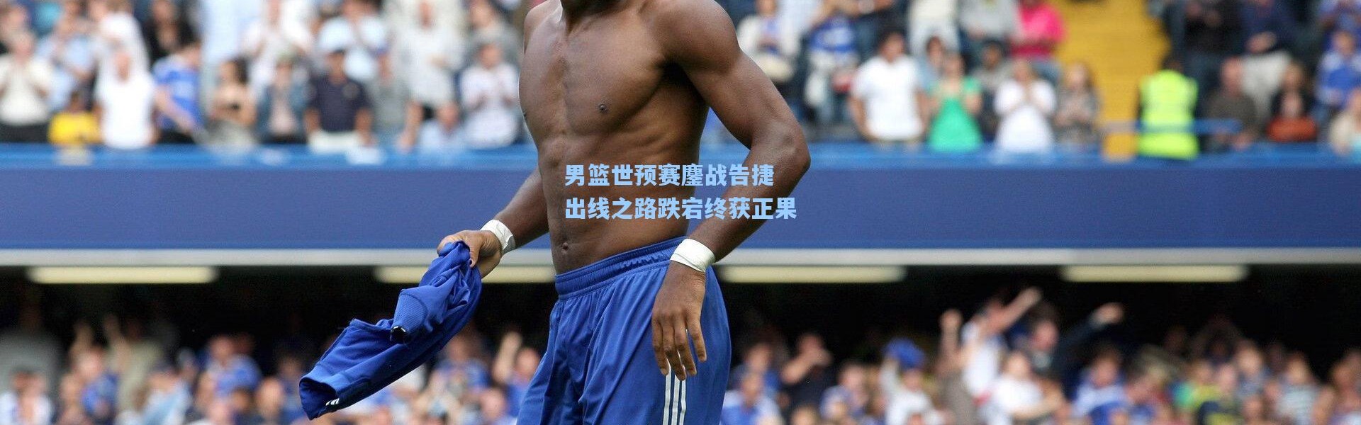 男篮世预赛鏖战告捷 出线之路跌宕终获正果