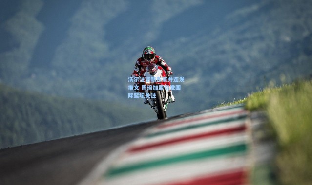 沃尔注资新东家并连发推文 周琦加盟引发国际篮坛关注