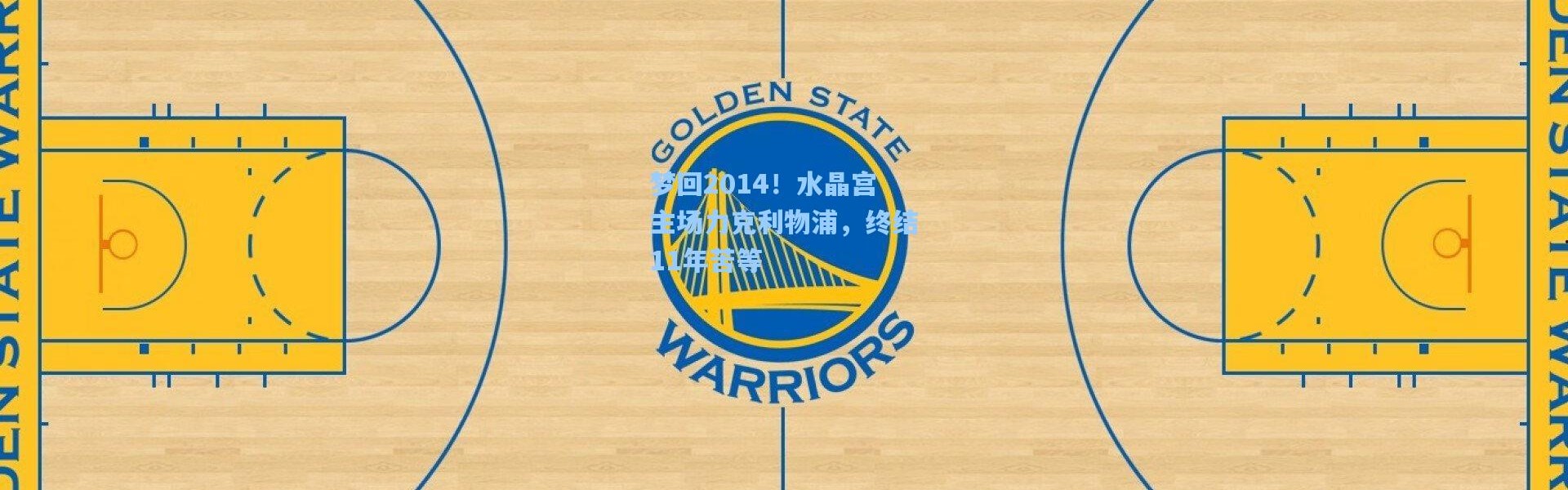 梦回2014！水晶宫主场力克利物浦，终结11年苦等