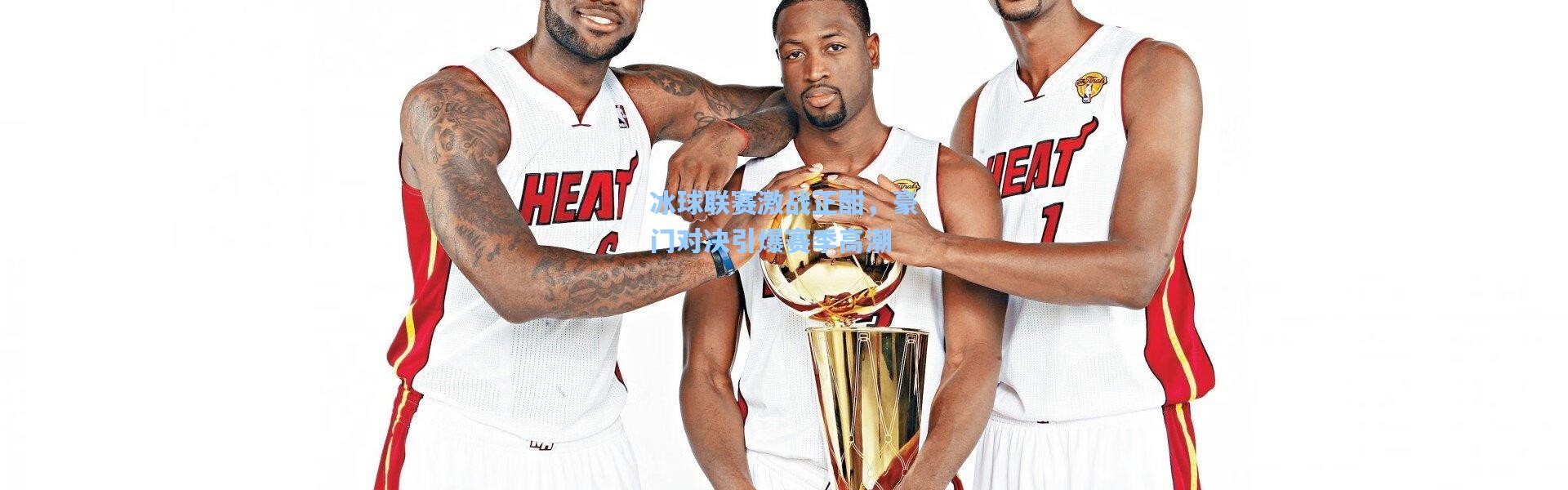 冰球联赛激战正酣，豪门对决引爆赛季高潮