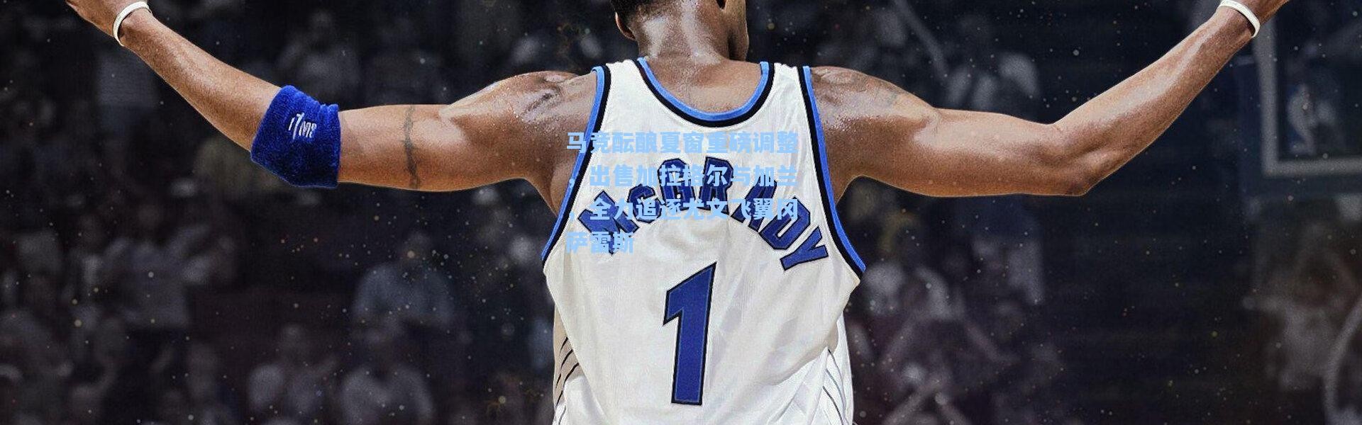 马竞酝酿夏窗重磅调整，出售加拉格尔与加兰，全力追逐尤文飞翼冈萨雷斯