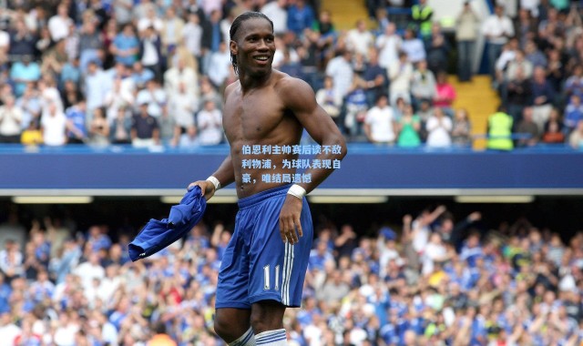 伯恩利主帅赛后谈不敌利物浦，为球队表现自豪，唯结局遗憾