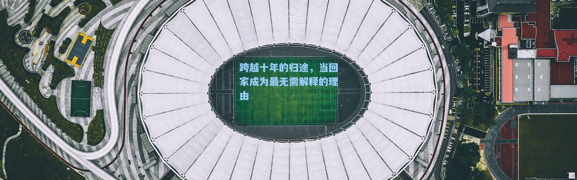 跨越十年的归途，当回家成为最无需解释的理由