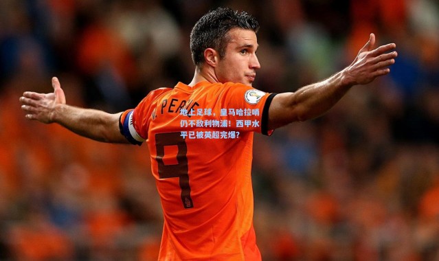 地上足球，皇马哈拉哨仍不敌利物浦！西甲水平已被英超完爆？