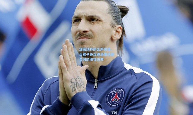 绿茵场外的无声较量，当君子协议遭遇俱乐部合同的刚性边界