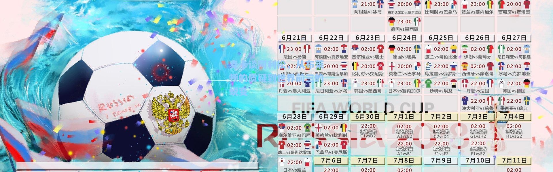 麦卡谈阿利松，从布莱顿的质疑到世界前三的蜕变