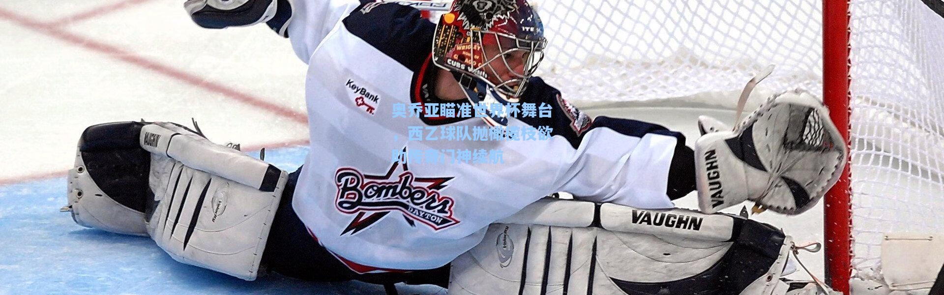 奥乔亚瞄准世界杯舞台，西乙球队抛橄榄枝欲助传奇门神续航